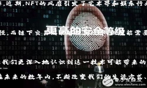   2023年立即了解区块链的十大名词，掌握未来科技趋势 / 

 guanjianci 区块链, 数字货币, 智能合约, NFT, 去中心化 /guanjianci 

区块链的基础概念

区块链作为一种革新的技术，引起了广泛的关注及讨论。它不仅是一种可以记录交易的数据库，更是一个去中心化、透明且安全的系统。在探索区块链的世界时，我们经常会遇到一些专业名词，它们是理解这一技术的关键。接下来，我们将探讨区块链中最重要的十大名词，有助于你更好地掌握这一领域的核心概念。

1. 区块（Block）

区块链的名称来源于“区块”这一概念。区块是交易数据的集合，每个区块里包含了一定数量的交易记录以及与前一个区块的链接信息。区块的结构使得这样的数据难以篡改，从而提高了数据的安全性。

2. 交易（Transaction）

交易是区块链的基本单位，它记录了不同方之间的价值转移。在比特币等数字货币的世界中，交易通常是指用户之间转账的活动。每一笔交易都会在区块链上进行验证和记录，确保所有用户都能看到和信任这些数据。因此，交易的透明性是区块链技术的一大优势。

3. 去中心化（Decentralization）

去中心化意味着没有一个单一的控制实体来管理系统。在区块链中，所有的参与者都可以参与到数据的验证和记录中，不再依赖于传统金融机构或政府。这种去中心化的特点，不仅提高了系统的抗攻击能力，还降低了操作的成本。

4. 共识机制（Consensus Mechanism）

共识机制是区块链网络中用来达成一致协议的方式。不同的区块链采用不同的共识机制，如工作量证明（PoW）、权益证明（PoS）等。共识机制对于确保网络安全和有效性至关重要，因为它决定了交易的有效性和链上的数据如何被更新。

5. 智能合约（Smart Contract）

智能合约是运行在区块链上的自执行合约。它们由代码组成，能够自动执行合同条款。这种自动化的特性，提高了合同的可靠性，减少了人为干预的需要，因而被广泛应用于金融、供应链等多个领域。

6. 分布式账本（Distributed Ledger）

分布式账本是指在多个节点上保持的一份账本记录。与传统的集中式账本不同，分布式账本的全部节点都有相同的记录，这使得数据透明且不易篡改。这种特性使得区块链技术在金融、医疗等行业具备极大的应用潜力。

7. 矿工（Miner）

在使用工作量证明（PoW）共识机制的区块链中，矿工扮演着关键角色。他们通过计算复杂的数学题来验证交易，并将其打包到区块中。作为回报，矿工会收到一定数量的数字货币。这一机制不仅确保了网络的安全性，还鼓励了更多人参与区块链的建设。

8. 代币（Token）

代币是一种在区块链上发行的数字资产，通常用于特定的生态系统内。它们可以代表各种价值，不仅可以是货币，还可以是某种权利或资产。代币的多样性使得其应用广泛，涵盖了从游戏内物品到投资产品的方方面面。

9. NFT（非同质化代币）

NFT是指用于代表独特资产的非同质化代币。与比特币等同质化代币不同，NFT是独一无二的，能够表示数字艺术、音乐、视频等各种创作。近期，NFT的风靡引发了艺术界和娱乐行业的极大关注，改变了人们对数字资产的理解。

10. 链上和链下（On-chain 
                            </div>
                            
                        </div>
                    </div>
                    <div class=