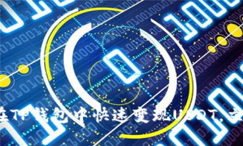 2025必看：如何在TP钱包中快速变现USDT，立即掌握实用技巧！