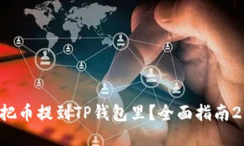 如何立即把币提到TP钱包里？全面指南2025必看！