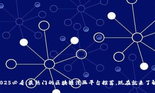 2025必看！最热门的区块链漫画平台推荐，现在就来了解！
