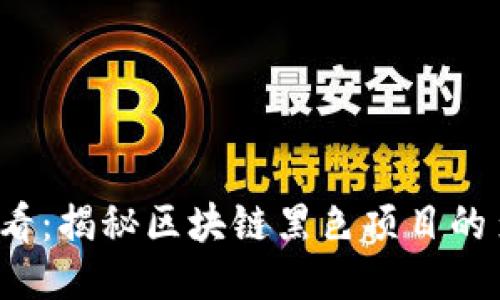 2025必看：揭秘区块链黑色项目的多种类型