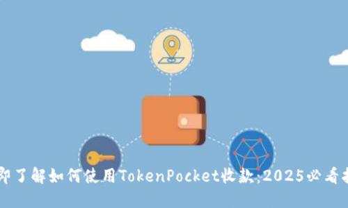 立即了解如何使用TokenPocket收款：2025必看指南