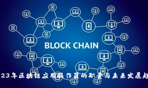 2023年区块链应用操作员的职责与未来发展趋势