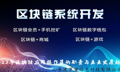 2023年区块链应用操作员的职责与未来发展趋势