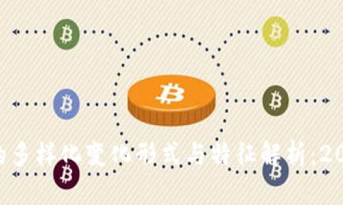 区块链的多样化变化形式与特征解析：2025必看！