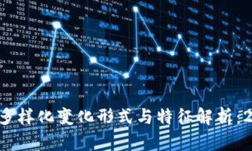 区块链的多样化变化形式与特征解析：2025必看！