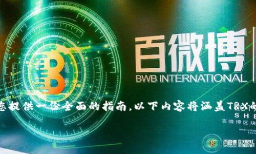 为了帮助您了解如何在TP钱包中获取TRX（波场币），我将为您提供一份全面的指南。以下内容将涵盖TRX的概念、安全存储方法、获取途径以及使用TP钱包的注意事项。

2025必看：立刻掌握如何在TP钱包中获取TRX（波场币）