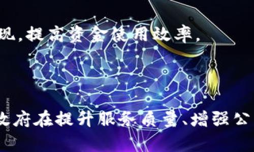政务区块链技术是一种新兴的技术，近年来得到了广泛关注。它主要依靠区块链的去中心化、不可篡改和透明性等特点，来增强政府服务的效率与安全性。以下是政务区块链的一些主要特点：

### 1. 去中心化

传统的政务管理往往依赖中央数据库，存在数据泄露和篡改的风险。而区块链通过去中心化的方式，把数据分布在多个节点上，任何节点都不能单独控制或篡改数据。这一特性使得政务数据的安全性得到了极大的提升。

### 2. 不可篡改性

区块链上的数据一旦被记录，便无法更改或删除。这意味着政务数据的透明性和可信性得到了增强，任何人都可以查阅过去的记录，防止了数据的随意篡改与信息的失真。

### 3. 透明性

区块链提供了一个公开透明的平台，所有参与者都可以在相同的基础上获取信息。这一特性促使政府部门与公众之间的信息交流更加顺畅，提高了政府工作的透明度，增强了公众对政府的信任。

### 4. 安全性

区块链使用复杂的加密算法保护数据，使得信息在传输和存储过程中都具备较高的安全性。无论是政务档案、民生数据，还是公共服务信息，都可以得到有效的保护，降低数据泄露的风险。

### 5. 高效性

通过引入区块链技术，政务流程中的繁琐环节得到简化。各部门可以更快地进行信息共享与交流，从而提高工作效率。此外，通过智能合约的应用，某些流程可以实现自动化，进一步节省时间和资源。

### 6. 追溯性

政务数据在区块链上是可追溯的，任何一笔数据的生成、修改和转移都有详细的记录。这为审计和监管提供了便利，有效降低了腐败的可能性。

### 7. 可扩展性

随着技术的不断发展，政务区块链具有良好的可扩展性，可以根据需求的变化进行灵活调整。这使得政府能够不断升级和完善其服务，以满足公众的个性化需求。

### 8. 跨部门协作

在国家治理中，不同的政府部门之间往往需要进行信息共享与协作。区块链技术能够促进各部门之间的信息流动，打破信息孤岛，实现跨部门的联合治理。

### 9. 便利性

近年来，许多国家积极推进政务数字化改革，区块链作为基础设施之一，能够让公众通过简单的步骤即可访问政务服务。这种便利性使得政府服务更具人性化，有助于提升公民的满意度。

### 10. 成本效益

区块链能够降低传统政务服务中由于人为错误、信息传递滞后等因素所造成的成本。同时，通过简化流程和减少中介环节，政府可以在资源配置上实现，提高资金使用效率。

### 总结

政务区块链作为一项新兴的技术，在政府管理、公共服务等领域展现出了广泛的应用前景。它的去中心化、不可篡改性、透明性和高效性等特点，使得政府在提升服务质量、增强公众信任、降低腐败风险等方面都有了新的机遇。随着技术的不断发展，未来的政务区块链将更加成熟，为政府治理和公众服务带来更多的便利和创新。
