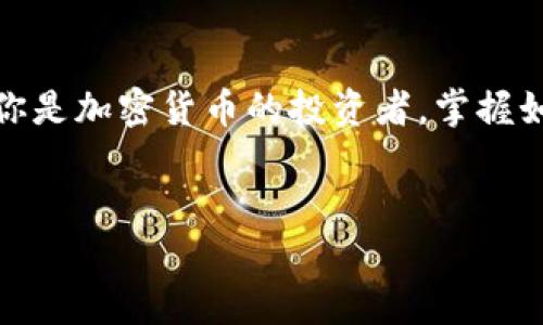TP钱包（Trust Wallet）是一个最受欢迎的去中心化数字货币钱包之一，支持多种加密货币的存储和管理。如果您想要查询在TP钱包中所持有的币种和数量，以下是详细的步骤和相关信息，帮助您更好地使用TP钱包。

TP钱包简介
TP钱包由Binance支持，是一款完全去中心化的数字货币钱包，提供用户友好的界面，允许用户自由地存储、发送和接收各种加密资产。无论是比特币、以太坊，还是其他代币，TP钱包都能满足用户的多样化需求。此外，TP钱包还支持去中心化交易所的访问，使得用户可以直接在钱包内部进行交易。

如何查看持有的币种
查看您在TP钱包中所持有的币种十分简单，您只需按照以下步骤进行操作：

ol
li下载并安装TP钱包应用程序：您可以在iOS App Store或Android Google Play中搜索“TP钱包”进行下载。/li
li打开应用程序并登录：如果您是第一次使用，您需要创建一个新的钱包。如果您已经有钱包，直接输入您的助记词或私钥进行恢复。/li
li在主界面查看资产：进入主界面后，您将看到您所有持有的币种及其余额。TP钱包会自动显示您拥有的全部数字资产。/li
/ol

添加其他币种
除了自动显示的资产，您可能还想要查看未显示的其他币种。TP钱包支持手动添加资产，您可以按照以下步骤进行：

ol
li在主界面点击“资产”选项。/li
li选择“添加代币”或类似的选项。/li
li搜索您想要添加的币种。如果该币种在TP钱包中支持，便可以进行添加。/li
/ol

资产安全性
使用TP钱包的过程中，安全性是每位用户最应该关注的方面。为了确保您的数字资产安全，建议您采取以下措施：

ul
li确保您的助记词和私钥的安全，避免与他人分享。/li
li定期更新应用程序，以保证您使用的是最新版本，避免潜在的安全漏洞。/li
li开启两步验证，即使您的助记词被盗，账户也不会轻易被侵入。/li
/ul

常见问题解答
尽管TP钱包使用起来相对简单，但用户在使用中可能会遇到各种问题。以下是一些常见问题和解答：

ul
listrong如何找回丢失的资产？/strong 如果您保存了助记词或私钥，可以通过这些信息恢复丢失的资产。没有助记词或私钥，您将无法恢复账户。/li
listrong如何进行交易？/strong 在钱包中选择您要发送的币种，输入接收地址和金额，确认后即可完成交易。/li
/ul

总结
TP钱包是一款非常实用的去中心化数字资产钱包，使用简单且安全性高。通过以上步骤，您可以轻松查询并管理您的持币情况。如果你是加密货币的投资者，掌握如何使用TP钱包将大大提升你的资产管理能力。因此，建议您尽快下载并熟悉这一工具，以便在未来的数字货币市场中占据优势。

TP钱包, 查持币, 数字货币, 去中心化钱包/guanjianci
现在就学习如何使用TP钱包查持币，让你的数字资产管理更轻松！