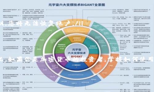 TP钱包（Trust Wallet）是一个最受欢迎的去中心化数字货币钱包之一，支持多种加密货币的存储和管理。如果您想要查询在TP钱包中所持有的币种和数量，以下是详细的步骤和相关信息，帮助您更好地使用TP钱包。

TP钱包简介
TP钱包由Binance支持，是一款完全去中心化的数字货币钱包，提供用户友好的界面，允许用户自由地存储、发送和接收各种加密资产。无论是比特币、以太坊，还是其他代币，TP钱包都能满足用户的多样化需求。此外，TP钱包还支持去中心化交易所的访问，使得用户可以直接在钱包内部进行交易。

如何查看持有的币种
查看您在TP钱包中所持有的币种十分简单，您只需按照以下步骤进行操作：

ol
li下载并安装TP钱包应用程序：您可以在iOS App Store或Android Google Play中搜索“TP钱包”进行下载。/li
li打开应用程序并登录：如果您是第一次使用，您需要创建一个新的钱包。如果您已经有钱包，直接输入您的助记词或私钥进行恢复。/li
li在主界面查看资产：进入主界面后，您将看到您所有持有的币种及其余额。TP钱包会自动显示您拥有的全部数字资产。/li
/ol

添加其他币种
除了自动显示的资产，您可能还想要查看未显示的其他币种。TP钱包支持手动添加资产，您可以按照以下步骤进行：

ol
li在主界面点击“资产”选项。/li
li选择“添加代币”或类似的选项。/li
li搜索您想要添加的币种。如果该币种在TP钱包中支持，便可以进行添加。/li
/ol

资产安全性
使用TP钱包的过程中，安全性是每位用户最应该关注的方面。为了确保您的数字资产安全，建议您采取以下措施：

ul
li确保您的助记词和私钥的安全，避免与他人分享。/li
li定期更新应用程序，以保证您使用的是最新版本，避免潜在的安全漏洞。/li
li开启两步验证，即使您的助记词被盗，账户也不会轻易被侵入。/li
/ul

常见问题解答
尽管TP钱包使用起来相对简单，但用户在使用中可能会遇到各种问题。以下是一些常见问题和解答：

ul
listrong如何找回丢失的资产？/strong 如果您保存了助记词或私钥，可以通过这些信息恢复丢失的资产。没有助记词或私钥，您将无法恢复账户。/li
listrong如何进行交易？/strong 在钱包中选择您要发送的币种，输入接收地址和金额，确认后即可完成交易。/li
/ul

总结
TP钱包是一款非常实用的去中心化数字资产钱包，使用简单且安全性高。通过以上步骤，您可以轻松查询并管理您的持币情况。如果你是加密货币的投资者，掌握如何使用TP钱包将大大提升你的资产管理能力。因此，建议您尽快下载并熟悉这一工具，以便在未来的数字货币市场中占据优势。

TP钱包, 查持币, 数字货币, 去中心化钱包/guanjianci
现在就学习如何使用TP钱包查持币，让你的数字资产管理更轻松！