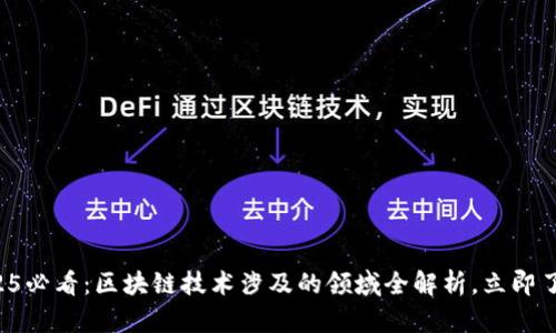 2025必看：区块链技术涉及的领域全解析，立即了解！