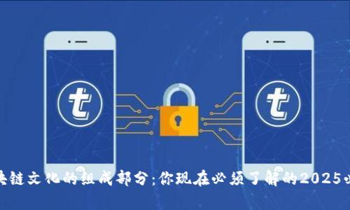 探讨区块链文化的组成部分：你现在必须了解的2025必看内容