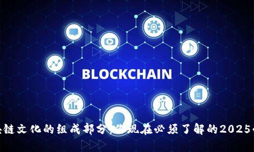 探讨区块链文化的组成部分：你现在必须了解的2025必看内容