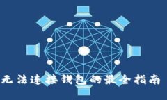 ## 解决TokenPocket无法连接钱包的最全指南——立即