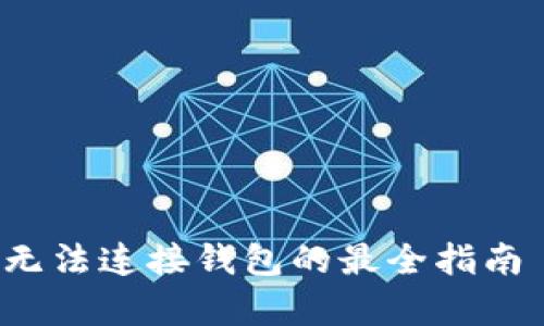 ## 解决TokenPocket无法连接钱包的最全指南——立即修复您的问题！
