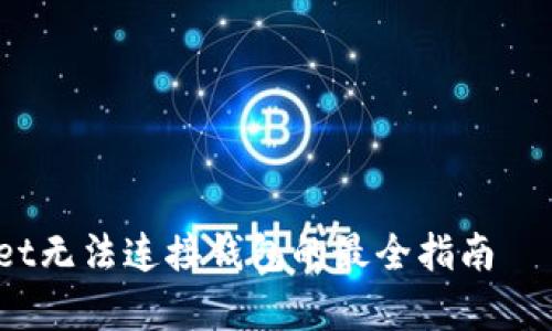 ## 解决TokenPocket无法连接钱包的最全指南——立即修复您的问题！