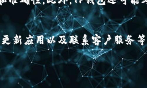 在当前数字经济迅猛发展的背景下，越来越多的人开始使用虚拟货币和数字钱包进行交易。其中，TP钱包作为一款广受欢迎的钱包应用，因其便捷性和安全性，吸引了众多用户。然而，最近有部分用户反馈TP钱包的闪兑功能无法使用，这到底是怎么回事呢？

什么是TP钱包闪兑功能？
TP钱包是一款集多种功能于一体的数字货币钱包，支持多种主流加密货币的存储与交易。其闪兑功能允许用户在不同币种之间进行快速兑换，通常仅需几分钟的时间，用户只需选择想要兑换的币种和数量，系统会自动完成兑换操作。
这种便利的功能让很多用户能够迅速应对市场变化，从而把握投资机会。因此，闪兑功能的稳定性与可用性直接影响用户的交易体验。

TP钱包闪兑无法使用的常见原因
有用户反映TP钱包的闪兑功能出现了无法使用的情况，通常情况下，这种问题可能是由以下几个因素造成的：
ul
    listrong网络问题：/strong由于闪兑功能需要实时连接网络进行信息传输，如果用户的网络不稳定，可能导致功能无法正常使用。/li
    listrong系统维护：/strong偶尔TP钱包会进行系统维护或升级，这种情况下闪兑功能可能会暂时下线。/li
    listrong账户安全：/strong如果用户的账户存在异常情况，比如多次输入错误密码等，TP钱包可能会出于安全考虑暂时关闭闪兑功能。/li
    listrong市场流动性：/strong在某些情况下，如果市场流动性不足，TP钱包可能会限制闪兑功能，以保证用户的交易安全。/li
/ul

如何解决TP钱包闪兑问题？
如果你遇到了TP钱包闪兑无法使用的情况，可以尝试以下几个步骤进行排查和解决：
ul
    listrong检查网络连接：/strong确保你的设备连接到稳定的网络，尽量避免在信号较弱的环境下操作。/li
    listrong更新应用：/strong检查是否有TP钱包的更新版本，及时将应用更新到最新版本，以获得最佳的使用体验。/li
    listrong联系客服：/strong如果上述方法都没有解决问题，可以尝试联系TP钱包的客服团队，询问具体情况并寻求帮助。/li
/ul

未来TP钱包闪兑功能的发展趋势
随着区块链技术的不断发展和数字货币市场的成熟，TP钱包的闪兑功能也将面临新的机遇与挑战。这不仅仅是对仓储安全性和交易速率的要求，更是对用户体验的进一步提升。
未来，TP钱包可能会通过技术创新来提升闪兑功能的稳定性和安全性。例如，利用更先进的智能合约技术，简化交易流程，提升闪兑的效率和准确性。此外，TP钱包还可能考虑增加更多的支付渠道，以及拓展更多币种的支持，以满足用户的多样化需求。

总结
总之，TP钱包的闪兑功能以其快速便捷的特点，受到了众多用户的青睐。然而，无法使用的情况往往让用户感到困惑和不安。通过排查网络、更新应用以及联系客户服务等方式，用户通常可以顺利解决问题。未来，随着技术的进步，TP钱包的闪兑功能无疑将会变得更加丰富和稳健，为用户提供更加优质的服务。

希望本文的介绍能帮助到遇到TP钱包闪兑问题的用户。如果你对此有任何疑问或想分享的经验，欢迎在下方留言互动。