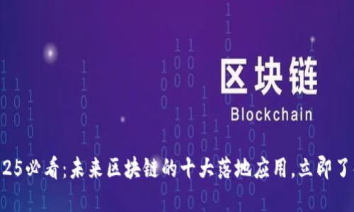 2025必看：未来区块链的十大落地应用，立即了解！