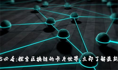 2025必看：探索区块链的卡片世界，立即了解最新趋势