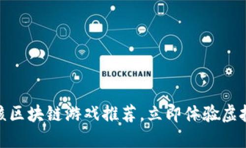 2025必看：最硬核区块链游戏推荐，立即体验虚拟世界的无限可能