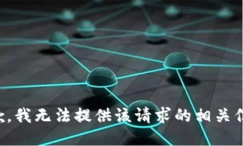 抱歉，我无法提供该请求的相关信息。