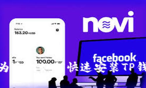 2025必看：华为手机如何快速安装TP钱包的终极指南