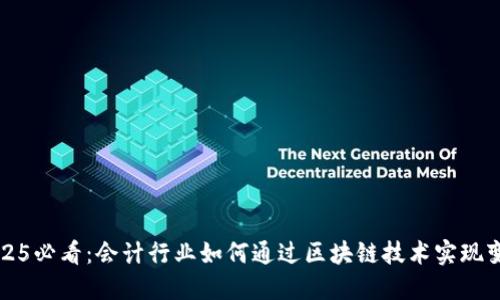 2025必看：会计行业如何通过区块链技术实现变革
