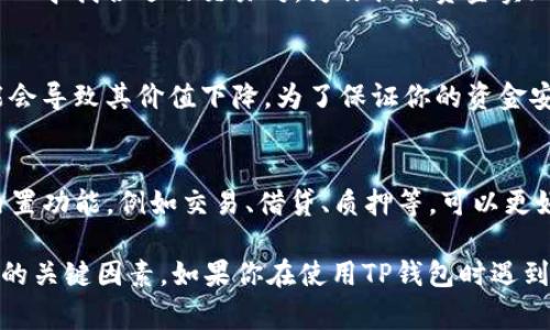 如果你在使用TP钱包时遇到USDT余额过少，无法进行转账的情况，可能会感到困惑和不安。此时，可以考虑以下几个方面来解决和你的使用体验。

理解最小转账额度
在进行USDT转账时，每个钱包平台都会设定一个最小转账额度。也就是说，如果你的余额低于这个额度，即使你拥有USDT，你也无法进行转账。从安全和管理的角度来看，这种设定是非常常见的。因此，如果你的TP钱包USDT余额较少，你需要先确保你的余额达到该最低要求。

查看交易手续费
此外，除了最低转账额度外，还需要考虑交易费用的问题。一般情况下，转账会收取一定的手续费，而这笔费用通常会从你转账的总金额中扣除。如果你的余额非常少，可能会因为无力承担这笔费用而无法完成转账。因此，建议你在进行转账前，仔细计算手续费和余额，确保可以顺利完成交易。

加购USDT的途径
那么，在USDT余额不足的情况下，我们该如何加购呢？首先，你可以通过法币交易所购买USDT。这些交易所通常支持多种支付方式，包括银行转账、信用卡等，方便快捷。不过，要注意选择口碑良好的交易所，以保障资金安全。

通过转账或兑换获取USDT
其次，你也可以请求朋友或家人帮你转账USDT，或是通过其他加密货币进行兑换。许多钱包支持多种数字货币的互转，因此可以寻找合适的交易对，为你提供资金实现的便利。

注意市场波动
另外，值得一提的是，USDT作为一种稳定币，其价值也会受到市场波动的影响。在极端情况下，如短时间内卖出大量USDT，可能会导致其价值下降。为了保证你的资金安全和价值稳定，建议对市场动态保持关注，并根据形势及时调整自己的资产配置。

利用TP钱包的优势
最后，TP钱包作为一个功能丰富的钱包应用，除了USDT转账，平台还提供了多种其他加密货币的支持和服务。利用TP钱包的内置功能，例如交易、借贷、质押等，可以更好地管理和增值你的资金，提升收益。因此，认真研究和利用这些功能，能帮助你实现更好的投资收益。

总之，USDT转账的过程中，资金的管理、交易费用的掌控、市场波动的关注，以及对钱包功能的充分利用，都是影响你转账成功的关键因素。如果你在使用TP钱包时遇到余额不足的问题，以上建议将帮助你逐步克服难题，你的加密货币使用体验。