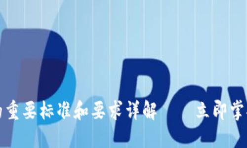 2023年区块链的重要标准和要求详解——立即掌握未来技术趋势！