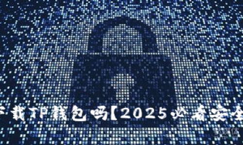 海外能下载TP钱包吗？2025必看安全性分析！