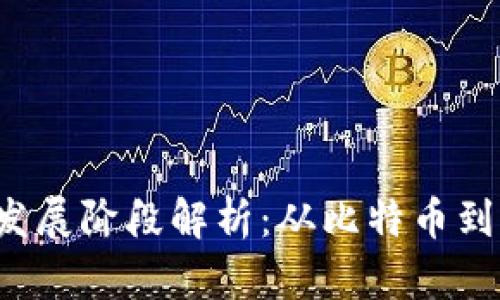 区块链技术的主要发展阶段解析：从比特币到2025年的创新趋势