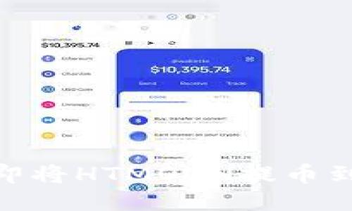 2025必看：如何立即将HTMOON提币到TP钱包的详细指南