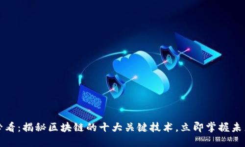 2025必看：揭秘区块链的十大关键技术，立即掌握未来趋势！