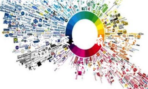 t p钱包用户群体分析  
数字钱包, t p钱包, 加密货币, 用户群体/guanjianci

引言
在数字货币风靡的时代，钱包的概念也从传统的实体钱包转向了数字钱包。t p钱包作为一种新兴的数字钱包，吸引了越来越多用户的关注与使用。那么，究竟是什么样的人在使用t p钱包呢？本篇文章将深入探讨这些用户背后的特征与需求。

t p钱包的基本功能
首先，了解t p钱包的基本功能是分析其用户群体的前提。t p钱包不仅能够存储和管理加密货币，还提供便捷的支付功能，让用户可以在各类商品和服务中使用这些数字资产。用户可以使用t p钱包进行即时转账、交易记录查询等功能，甚至还支持多种数字货币的储存。因此，t p钱包的用户不仅包括普通消费者，还涵盖了各种商业人士。

普通消费者的使用
在t p钱包的用户群体中，普通消费者占据了重要位置。这部分用户通常是年轻人或技术爱好者，他们对新技术的接受度较高，对金融科技产品的使用意愿也较强。他们可能会在网上购物、支付账单或转账时使用t p钱包，同时享受数字货币带来的便利与灵活性。

区块链爱好者与投资者
此外，区块链技术的爱好者和加密货币投资者同样是t p钱包的主要用户。对于这些人来说，t p钱包不仅仅是一个储存数字资产的工具，更是一种投资和交易的手段。由于他们对市场动向的敏锐捕捉，他们通常会频繁使用钱包来进行交易或对其资产进行管理。因此，t p钱包的安全性与便捷性就显得尤为重要。

商家与创业者的需求
同时，有一部分商家和创业者也会使用t p钱包来接收支付。在数字经济快速发展的趋势下，越来越多的商家开始接受加密货币作为支付手段，以满足消费市场的多样化需求。这些商家不仅希望通过接受数字货币来扩展支付方式，还能够吸引那些热衷于使用加密货币的年轻消费者。

跨境交易的用户
此外，t p钱包也吸引了需要进行跨境交易的人群。在全球化的背景下，许多用户希望通过数字货币进行国际汇款，绕过传统金融系统的高额手续费和冗长的处理时间。t p钱包的即时交易特性，使得这类用户能够更加高效地进行资金的转移与管理。

安全性与隐私保护的关注
对于关心隐私和安全的用户来说，t p钱包提供了极大的吸引力。许多用户对传统银行系统的不信任，使得他们更倾向于使用数字钱包来保护个人隐私。t p钱包通常提供多重安全防护机制，吸引了那些对安全性有高要求的用户群体。

文化与社会背景的影响
另外，不同文化和社会背景的用户也会影响他们对t p钱包的使用。例如，在一些重视科技创新的国家，年轻一代更易接受数字钱包；而在一些经济发展较慢的地区，数字资产的普及程度也可能影响t p钱包的用户群体。尽管如此，随着全球对加密货币的关注度上升，各个地区的用户群体正在逐渐扩大。

总结
综上所述，t p钱包的用户群体涵盖了普通消费者、区块链爱好者、商家与创业者，以及需要进行跨境交易的个人。同时，这些用户的共同特征是对数字货币及其带来的便利拥有一定的认知和接受度。随着数字经济的不断发展，t p钱包的用户群体势必会继续扩大，并对未来的支付市场产生深远影响。

未来的趋势显示，t p钱包不仅会继续吸引那些追求技术先进性和支付便捷性的用户，还将更加重视安全性和用户隐私的保护。因此，理解和分析这些用户的特点，对于推动数字钱包产品的发展和至关重要。