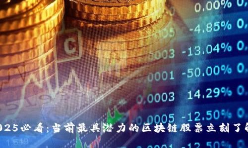 2025必看：当前最具潜力的区块链股票立刻了解！