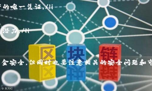 对于许多首次使用TP钱包（Trust Wallet）进行数字货币交易的用户来说，了解如何查看钱包中的币种余额是非常重要的。在这篇文章中，我们将详细介绍如何在TP钱包上查看您购买的币种，并提供一些实用的技巧和建议，以便您能够更有效地管理和使用您的数字资产。

1. 什么是TP钱包
TP钱包（Trust Wallet）是一款流行的去中心化钱包，支持多种加密货币的存储和交易。用户可以通过它管理自己的数字资产、参与去中心化金融（DeFi），以及交换不同的代币。TP钱包因其用户友好的界面和高安全性而广受欢迎，尤其是在加密货币交易日益普及的今天。

2. 如何查看您在TP钱包中购买的币种
在TP钱包中查看您购买的币种余额其实非常简单。请按照以下步骤操作：

ol
    listrong打开TP钱包应用：/strong确保您已经下载并安装了TP钱包应用，并且成功登录您的账户。/li
    listrong访问主界面：/strong在应用的主界面，您将看到一个“资产”标签，点击进入。/li
    listrong查看资产列表：/strong在资产页面，您可以看到所有持有的币种。买入的代币将自动显示在此列表中。您可以滚动寻找您购买的币种，或者利用搜索功能快速定位。/li
    listrong点击币种查看详情：/strong一旦找到您购买的币种，点击进入，将能详细查看该币种的当前余额、历史交易记录等信息。/li
/ol

通过以上步骤，您便可以轻松查看TP钱包中所有购买的币种，了解自己的资产状况。

3. 如何确保您的币种在TP钱包中可见
在某些情况下，您可能会发现您购买的币种并未在资产列表中显示。这通常是由于以下几种原因导致的：

ul
    listrong未添加币种：/strong有些代币可能需要手动添加才能在钱包中显示。您可以在资产页面选择“添加代币”，根据合约地址添加您购买的币种。/li
    listrong网络设置问题：/strong某些币种可能部分依赖于特定网络（如Ethereum、Binance Smart Chain等）。确保您选择了正确的网络。/li
    listrong尚未成功交易：/strong在进行交易后，可能需要一些时间来确认交易状态，确保交易已成功完成并且已被区块链网络确认。/li
/ul

此外理解这些潜在问题，可以帮助您更好地管理您的数字资产。

4. TP钱包购买币种的其他注意事项
除了查看和管理您的币种余额外，使用TP钱包时，您还需注意以下事项：

ul
    listrong保护您的私钥：/strong钱包的安全性非常重要，切勿与他人分享您的私钥或助记词，这些都是您访问和控制资产的唯一凭证。/li
    listrong保持应用更新：/strong定期更新TP钱包，以确保您拥有最新的安全及功能，顺利体验加密货币交易。/li
    listrong定期备份钱包：/strong确保定期备份您的钱包，以防数据丢失，备份信息保存在安全的地方。/li
    listrong了解市场信息：/strong在进行数字货币投资时，保持对市场的敏感度和洞察力，有需关注币种的最新动态和发展潜力。/li
/ul

5. 结论
总之，在TP钱包中查看您购买的币种是一个直观而简单的过程。通过正确的方法，可以确保您实时掌控自己的数字资产，保障资金安全。但同时也要注意相关的安全问题和市场动态，令您的投资决策更加明晰和合理。希望这篇文章能够为您提供实用的指导，帮助您顺利管理您的数字货币投资之旅！ 

如果您还有其他疑问或需要更多帮助，请随时查阅TP钱包的帮助文档，或访问相关社区获取支持。