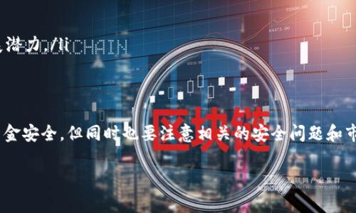 对于许多首次使用TP钱包（Trust Wallet）进行数字货币交易的用户来说，了解如何查看钱包中的币种余额是非常重要的。在这篇文章中，我们将详细介绍如何在TP钱包上查看您购买的币种，并提供一些实用的技巧和建议，以便您能够更有效地管理和使用您的数字资产。

1. 什么是TP钱包
TP钱包（Trust Wallet）是一款流行的去中心化钱包，支持多种加密货币的存储和交易。用户可以通过它管理自己的数字资产、参与去中心化金融（DeFi），以及交换不同的代币。TP钱包因其用户友好的界面和高安全性而广受欢迎，尤其是在加密货币交易日益普及的今天。

2. 如何查看您在TP钱包中购买的币种
在TP钱包中查看您购买的币种余额其实非常简单。请按照以下步骤操作：

ol
    listrong打开TP钱包应用：/strong确保您已经下载并安装了TP钱包应用，并且成功登录您的账户。/li
    listrong访问主界面：/strong在应用的主界面，您将看到一个“资产”标签，点击进入。/li
    listrong查看资产列表：/strong在资产页面，您可以看到所有持有的币种。买入的代币将自动显示在此列表中。您可以滚动寻找您购买的币种，或者利用搜索功能快速定位。/li
    listrong点击币种查看详情：/strong一旦找到您购买的币种，点击进入，将能详细查看该币种的当前余额、历史交易记录等信息。/li
/ol

通过以上步骤，您便可以轻松查看TP钱包中所有购买的币种，了解自己的资产状况。

3. 如何确保您的币种在TP钱包中可见
在某些情况下，您可能会发现您购买的币种并未在资产列表中显示。这通常是由于以下几种原因导致的：

ul
    listrong未添加币种：/strong有些代币可能需要手动添加才能在钱包中显示。您可以在资产页面选择“添加代币”，根据合约地址添加您购买的币种。/li
    listrong网络设置问题：/strong某些币种可能部分依赖于特定网络（如Ethereum、Binance Smart Chain等）。确保您选择了正确的网络。/li
    listrong尚未成功交易：/strong在进行交易后，可能需要一些时间来确认交易状态，确保交易已成功完成并且已被区块链网络确认。/li
/ul

此外理解这些潜在问题，可以帮助您更好地管理您的数字资产。

4. TP钱包购买币种的其他注意事项
除了查看和管理您的币种余额外，使用TP钱包时，您还需注意以下事项：

ul
    listrong保护您的私钥：/strong钱包的安全性非常重要，切勿与他人分享您的私钥或助记词，这些都是您访问和控制资产的唯一凭证。/li
    listrong保持应用更新：/strong定期更新TP钱包，以确保您拥有最新的安全及功能，顺利体验加密货币交易。/li
    listrong定期备份钱包：/strong确保定期备份您的钱包，以防数据丢失，备份信息保存在安全的地方。/li
    listrong了解市场信息：/strong在进行数字货币投资时，保持对市场的敏感度和洞察力，有需关注币种的最新动态和发展潜力。/li
/ul

5. 结论
总之，在TP钱包中查看您购买的币种是一个直观而简单的过程。通过正确的方法，可以确保您实时掌控自己的数字资产，保障资金安全。但同时也要注意相关的安全问题和市场动态，令您的投资决策更加明晰和合理。希望这篇文章能够为您提供实用的指导，帮助您顺利管理您的数字货币投资之旅！ 

如果您还有其他疑问或需要更多帮助，请随时查阅TP钱包的帮助文档，或访问相关社区获取支持。