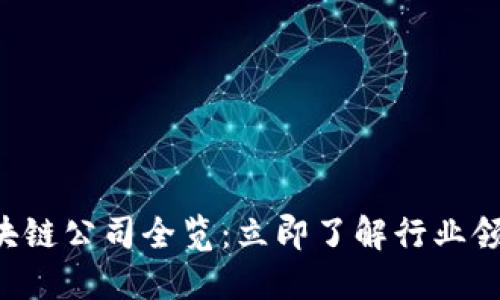2023年北京区块链公司全览：立即了解行业领军者与创新项目