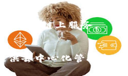 TP（通常指的是TokenPocket）是一个基于区块链的数字资产钱包，为用户提供去中心化的资产管理、交易、DApp应用等功能。它并不单纯是一个“智能钱包”，但其具备智能合约交互等功能，因此在某种程度上可以被视为智能钱包的一种。

以下是关于TokenPocket的一些特点：

1. 多链支持
TokenPocket支持多种区块链网络，包括以太坊、波场（TRON）、EOS等，这使得用户可以在一个钱包中管理不同类型的数字资产。

2. 去中心化特性
作为去中心化钱包，TokenPocket允许用户完全掌控自己的私钥和数字资产，这意味着没有中心化机构可以随意操控或限制用户的资产访问。

3. 用户友好的界面
TokenPocket提供用户友好的界面，方便用户进行资产管理、DApp应用访问、交易等操作。这降低了用户的学习成本，使得更多人能够快速上手。

4. 安全性
在安全性方面，TokenPocket采用多重签名和冷存储等安全措施，确保用户的数字资产尽可能安全。

5. DApp生态系统
TokenPocket不仅仅是一个钱包，它还构建了一整套DApp生态系统，用户可以在其中访问各种去中心化应用，享受链上服务。

总结
虽然TP（TokenPocket）具备一些智能钱包的特点，但它总体上是一个多功能的数字资产钱包，旨在为用户提供去中心化管理和交易的便利。无论是新手还是有经验的区块链用户，TokenPocket都能提供帮助，并不断发展以适应行业变化。