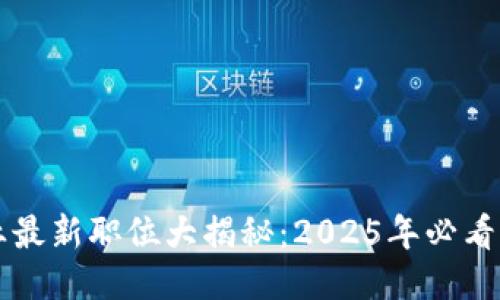 区块链行业最新职位大揭秘：2025年必看的岗位汇总