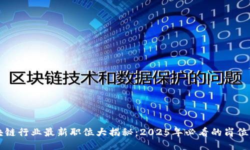区块链行业最新职位大揭秘：2025年必看的岗位汇总