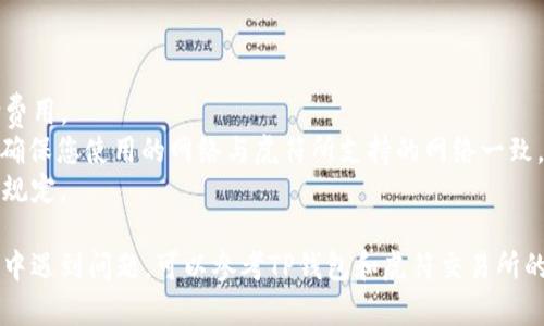 要将TP钱包中的USDT转到虎符（Huobi）交易所，您可以按照以下步骤操作：

### 步骤 1：准备工作

在开始之前，请确保您已准备好以下信息：

1. **TP钱包**：确保您的TP钱包已经安装并且已登录。
2. **虎符交易所账号**：如果您还没有账号，请先注册一个虎符交易所账号，并完成身份验证。
3. **USDT余额**：确保TP钱包中有足够的USDT余额以进行转账。

### 步骤 2：获取虎符的USDT存款地址

1. 登录您的虎符账号。
2. 在首页或账户页面，找到“钱包”或“资产管理”选项。
3. 选择“存款”选项，然后选择USDT作为要存入的币种。
4. 您将看到一个USDT的存款地址。请复制这个地址，确保在后续步骤中准确使用。

### 步骤 3：在TP钱包中进行转账

1. 打开TP钱包应用。
2. 在钱包首页，选择USDT。
3. 点击“转账”或“发送”按钮。
4. 在收款地址栏中粘贴刚从虎符复制的USDT存款地址。
5. 输入您想要转账的USDT金额。
6. 根据需要，添加备注（可选）。
7. 确认所有信息正确无误后，点击“确认”或“发送”按钮。根据设置可能需要输入密码或进行其他身份验证。

### 步骤 4：确认转账状态

转账完成后，您可以在TP钱包中查看交易记录，以确认转账状态。同时，您也可以返回虎符账户，查看USDT是否已到账。通常情况下，交易可能需要一些时间确认（通常在几分钟到1小时之间），具体时间取决于网络状况。

### 注意事项

- **交易费用**：转账时会收取网络费用，请确保您的TP钱包中有足够的USDT以支付费用。
- **转账网络选择**：USDT可以在多个区块链网络上转移（如Ethereum, TRON等），确保您使用的网络与虎符所支持的网络一致。
- **转账最低限额**：确认虎符对USDT存款的最低限额要求，确保您的转账金额符合规定。

按照上述步骤操作，您应能顺利将TP钱包中的USDT转到虎符交易所。如果在操作过程中遇到问题，可以参考TP钱包和虎符交易所的客服支持或帮助文档，以获取更详细的指导。