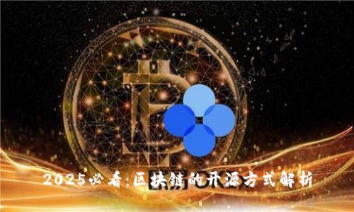 2025必看：区块链的开源方式解析