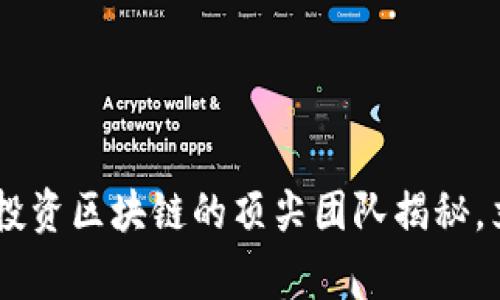 agree2025必看：投资区块链的顶尖团队揭秘，立即掌握投资机会！