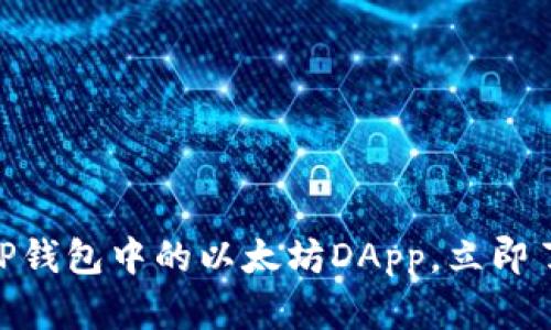 2025年必看：探索TP钱包中的以太坊DApp，立即了解未来区块链趋势