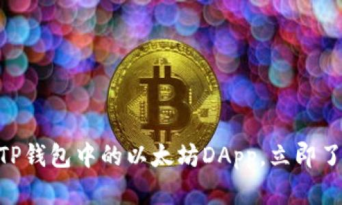 2025年必看：探索TP钱包中的以太坊DApp，立即了解未来区块链趋势