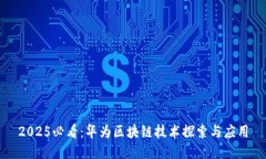 2025必看：华为区块链技术探索与应用