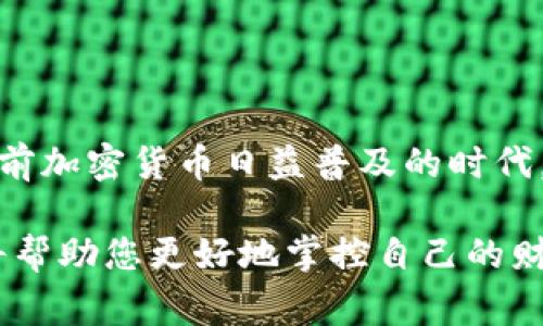 下载TP钱包软件的方法通常可以分为几个简单的步骤，下面将为您详细介绍如何在不同设备上下载TP钱包的软件。

第一步：了解TP钱包
TP钱包是一个去中心化的数字资产钱包，支持多种数字货币的存储和交易。它以安全性和用户友好性闻名，是许多加密货币爱好者的首选钱包之一。在下载之前，了解TP钱包的基本功能和特点将帮助您更好地使用它。

第二步：选择设备
TP钱包支持多种操作系统，包括Android和iOS。您需要根据自己的设备类型选择合适的下载方式。对于Android用户，您可以通过Google Play商店或官方网站下载；而对于iOS用户，则可以在App Store中找到相关应用。

第三步：下载TP钱包
1. **Android用户**：
ul
  li打开您的Android设备，找到Google Play商店。/li
  li在搜索栏中输入“TP钱包”，并点击搜索。/li
  li找到官方应用，点击“安装”按钮，等待下载和安装完成。/li
/ul

2. **iOS用户**：
ul
  li在您的iPhone或iPad上，打开App Store。/li
  li搜索“TP钱包”，找到官方应用。/li
  li点击“获取”按钮，然后按照提示完成安装。/li
/ul

第四步：官方网页下载
如果您在应用商店中找不到TP钱包，您也可以访问TP钱包的官方网站。网站上通常会提供最新的软件下载链接，确保您下载到的是官方版本，同时避免潜在的安全风险。
ul
  li在浏览器中输入TP钱包的官方网站地址。/li
  li找到“下载”页面，选择适合您设备的版本下载。/li
/ul

第五步：安装与设置
下载完成后，您需要安装并进行基本设置：
ul
  li根据您的设备，点击下载的安装文件进行安装。/li
  li安装完成后，打开TP钱包应用，按照屏幕上的提示进行设置账户，包括创建钱包、备份助记词等。/li
/ul

第六步：安全使用TP钱包
一旦您成功下载并设置好TP钱包，下一步就是确保账户的安全性。在使用过程中，请注意以下几点：
ul
  li定期更新您的TP钱包应用程序，以获得安全补丁和新功能。/li
  li不要轻易分享您的助记词或私钥，确保这些信息不被他人获取。/li
  li开启两步验证，增加账户的安全性。/li
/ul

第七步：常见问题解答
在使用TP钱包时，您可能会遇到一些常见问题，以下是一些解决方案：
ul
  li如果您无法在应用商店中找到TP钱包，可以尝试清除应用商店的缓存，然后重新搜索。/li
  li若下载后无法打开应用，请检查您的设备是否满足最低系统要求，并确保没有网络问题。/li
  li如遇到账户登录问题，请查看您输入的助记词是否正确，并检查是否有网络连接。/li
/ul

总结
下载TP钱包软件是一个相对简单的过程，遵循上述步骤不仅可以顺利安装钱包，还可以确保您的数字资产安全。在当前加密货币日益普及的时代，拥有一个可靠的钱包将帮助您更好地管理和交易您的数字资产。希望以上信息对您有所帮助，祝您使用TP钱包愉快！

通过以上步骤，您可以顺利下载并使用TP钱包软件。无论您是加密货币的老手还是新手，充分利用这个强大的工具，将帮助您更好地掌控自己的财务状况。如果您还有任何疑问，请随时参考官方文档或寻求社区支持。