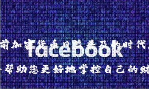下载TP钱包软件的方法通常可以分为几个简单的步骤，下面将为您详细介绍如何在不同设备上下载TP钱包的软件。

第一步：了解TP钱包
TP钱包是一个去中心化的数字资产钱包，支持多种数字货币的存储和交易。它以安全性和用户友好性闻名，是许多加密货币爱好者的首选钱包之一。在下载之前，了解TP钱包的基本功能和特点将帮助您更好地使用它。

第二步：选择设备
TP钱包支持多种操作系统，包括Android和iOS。您需要根据自己的设备类型选择合适的下载方式。对于Android用户，您可以通过Google Play商店或官方网站下载；而对于iOS用户，则可以在App Store中找到相关应用。

第三步：下载TP钱包
1. **Android用户**：
ul
  li打开您的Android设备，找到Google Play商店。/li
  li在搜索栏中输入“TP钱包”，并点击搜索。/li
  li找到官方应用，点击“安装”按钮，等待下载和安装完成。/li
/ul

2. **iOS用户**：
ul
  li在您的iPhone或iPad上，打开App Store。/li
  li搜索“TP钱包”，找到官方应用。/li
  li点击“获取”按钮，然后按照提示完成安装。/li
/ul

第四步：官方网页下载
如果您在应用商店中找不到TP钱包，您也可以访问TP钱包的官方网站。网站上通常会提供最新的软件下载链接，确保您下载到的是官方版本，同时避免潜在的安全风险。
ul
  li在浏览器中输入TP钱包的官方网站地址。/li
  li找到“下载”页面，选择适合您设备的版本下载。/li
/ul

第五步：安装与设置
下载完成后，您需要安装并进行基本设置：
ul
  li根据您的设备，点击下载的安装文件进行安装。/li
  li安装完成后，打开TP钱包应用，按照屏幕上的提示进行设置账户，包括创建钱包、备份助记词等。/li
/ul

第六步：安全使用TP钱包
一旦您成功下载并设置好TP钱包，下一步就是确保账户的安全性。在使用过程中，请注意以下几点：
ul
  li定期更新您的TP钱包应用程序，以获得安全补丁和新功能。/li
  li不要轻易分享您的助记词或私钥，确保这些信息不被他人获取。/li
  li开启两步验证，增加账户的安全性。/li
/ul

第七步：常见问题解答
在使用TP钱包时，您可能会遇到一些常见问题，以下是一些解决方案：
ul
  li如果您无法在应用商店中找到TP钱包，可以尝试清除应用商店的缓存，然后重新搜索。/li
  li若下载后无法打开应用，请检查您的设备是否满足最低系统要求，并确保没有网络问题。/li
  li如遇到账户登录问题，请查看您输入的助记词是否正确，并检查是否有网络连接。/li
/ul

总结
下载TP钱包软件是一个相对简单的过程，遵循上述步骤不仅可以顺利安装钱包，还可以确保您的数字资产安全。在当前加密货币日益普及的时代，拥有一个可靠的钱包将帮助您更好地管理和交易您的数字资产。希望以上信息对您有所帮助，祝您使用TP钱包愉快！

通过以上步骤，您可以顺利下载并使用TP钱包软件。无论您是加密货币的老手还是新手，充分利用这个强大的工具，将帮助您更好地掌控自己的财务状况。如果您还有任何疑问，请随时参考官方文档或寻求社区支持。
