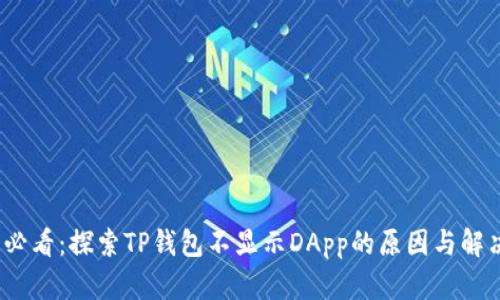 2025必看：探索TP钱包不显示DApp的原因与解决方案